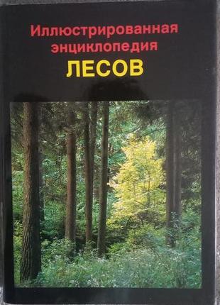 Иллюстрированная энциклопедия лесов
