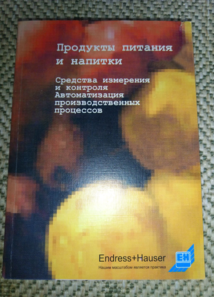 Книга Продукты питания и напитки. Средства измерения и контроля.