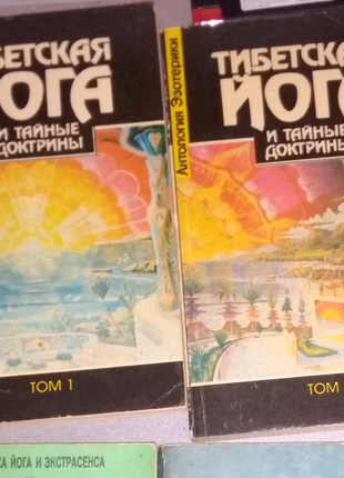 Книги Тибетская Йога и тайные доктрины т.1 т.2