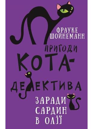 Книга Пригоди кота-детектива. Книга 4: Заради сардин в олії - ...