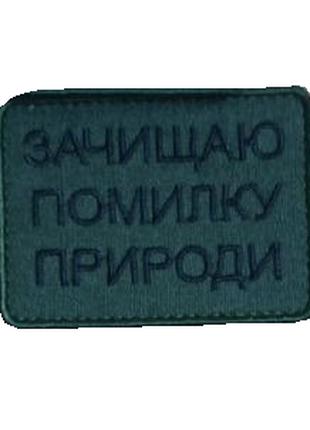 Шеврон "зачищаю ошибку природы" Шевроны на липучке Шевроны на ...