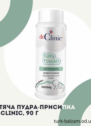 Детская пудра-присыпка Dr.Clinic. Присыпка детская, 90 г