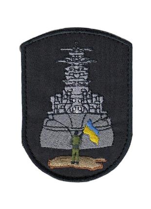 Шеврон военный / армейский, русский военный корабль, на черном...