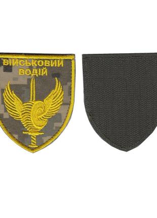 Шеврон военный / армейский, военный водитель, на липучке, на п...