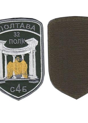 Шеврон ВСУ, военный / армейский, 32 полк Полтава, на оливке, н...