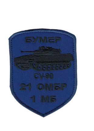Шеврон военный / армейский, 21 ОМБр , на синем, ВСУ. 9,5 см * ...