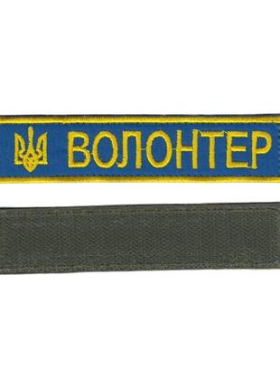 Шеврон военный / армейский, волонтер, на синем, ВСУ. 2,8 см * ...