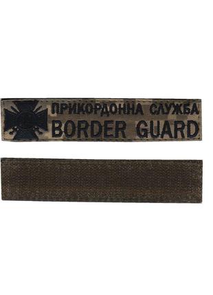 Пограничная служба / BORDER GUARD, военный / армейский шеврон ...