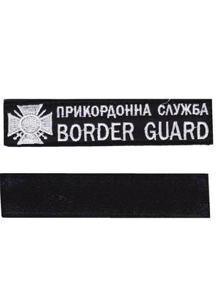 Пограничная служба / BORDER GUARD, военный / армейский шеврон ...