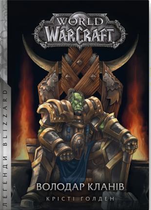 World of Warcraft – Володар Кланів