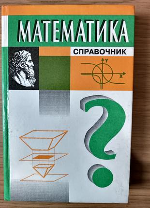 Книга Математика. Справочник