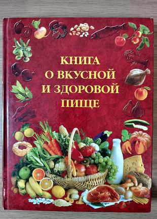 Книга о вкусной и здоровой пище Б/У