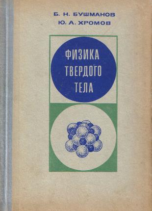 Физика твёрдого тела