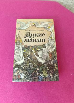 Книга книжка дикие лебеди ханс кристиан андерсен сказки