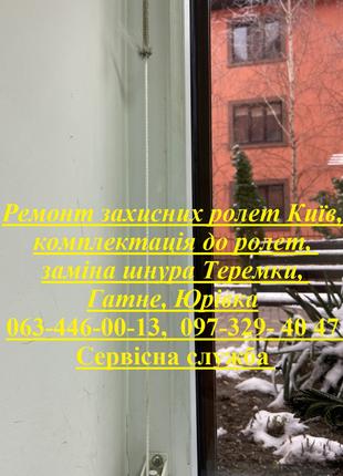 Заміна ролетного шнура Київ, петлі С94, ремонт ролет Позняки
