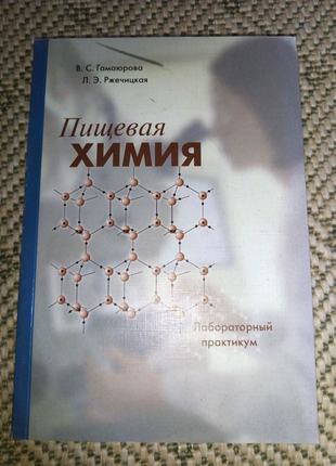 Книга "Пищевая химия" Лабораторный практикум