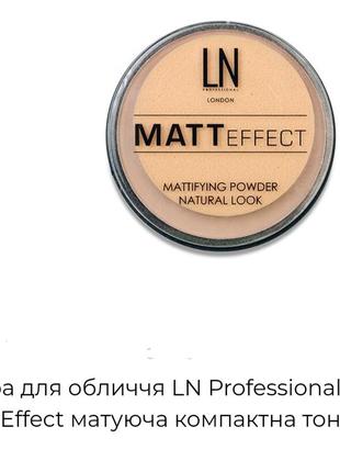 Ln matt effect mattifying powder матуюча пудра