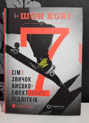 "7 звичок високоефективних підлітків", шон кови