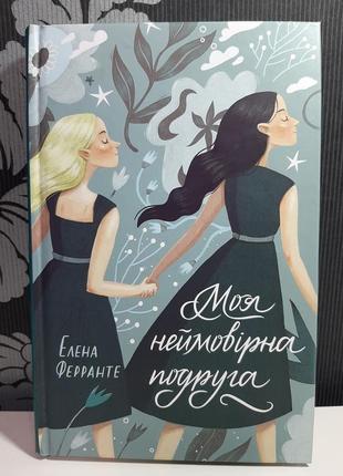 "моя неймовірна подруга". книга 1, елена ферранте