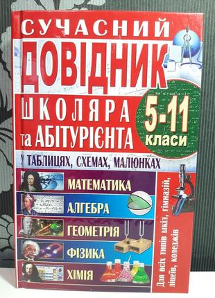 "сучасний довідник школяра та абітурієнта. 5-11 класи". иваниц...