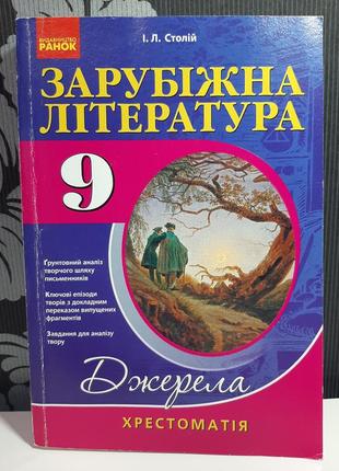 "зарубіжна література 9 клас. хрестоматія". и.л. столий