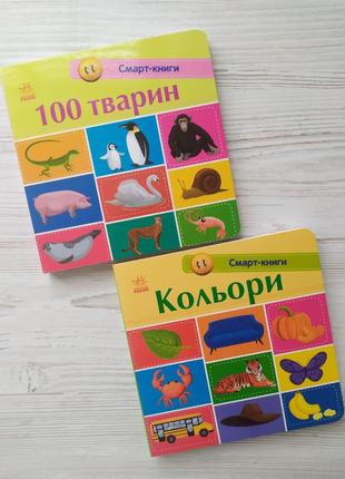 Комплект смарт-книг "100 тварин" + "Кольори" (Укр) (Ранок)