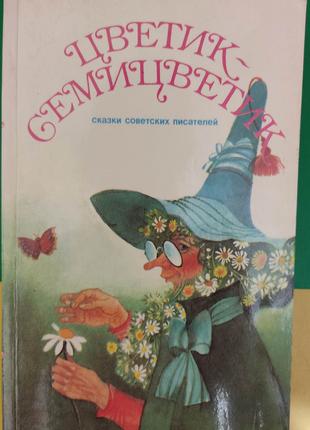 Цветик-семицветик Сказки советских писателей книга 1991 года и...