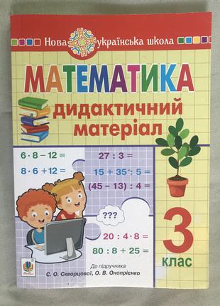 Математика. 3 клас. Дидактичний матеріал до п. С. О. Сковрцової