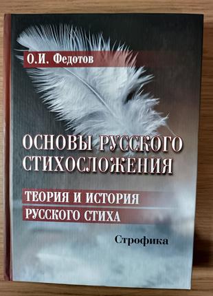 Основы русского стихосложения. Теория и история русского стиха...