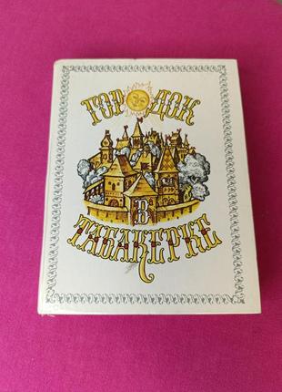 Книга книжка городок в табакерке детские сказки для детей