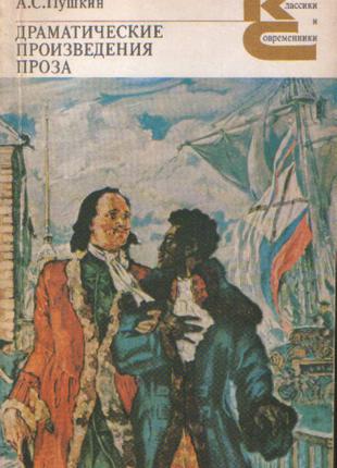 А.С.Пушкин. Драматические произведения. Проза