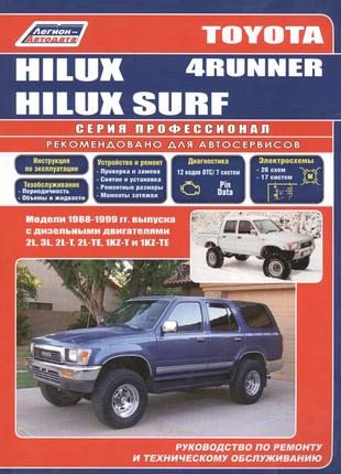 Toyota 4Runner / Hilux Surf. Руководство по ремонту. Книга