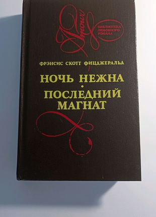 Френсис Скотт Фицджеральд Ночь Нежна, Последний Магнат