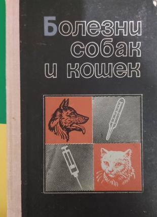 Книга Болезни собак и кошек Братюха книга 1979 года издания. Е...
