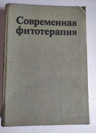 Книга, энциклопедия. современная фитотерапия