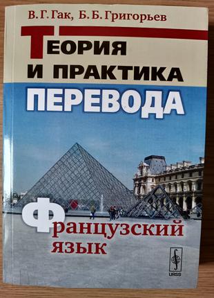 Книга Теория и практика перевода. Французский язык