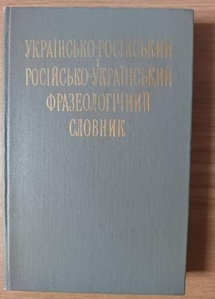 Украинско-русский и русско-украинский фразеологический словарь...