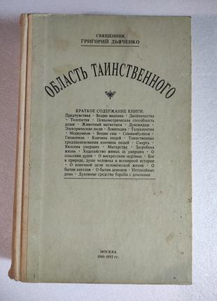 Книга. область таинственного. священник григорий дьяченко
1900...