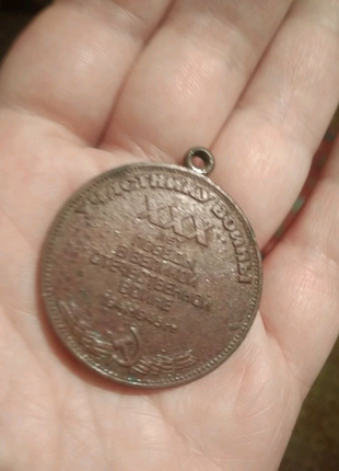 Медаль 30лет победы в ВОВ
