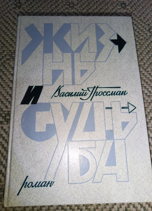 Книга "Жизнь и судьба" Василий Гроссман