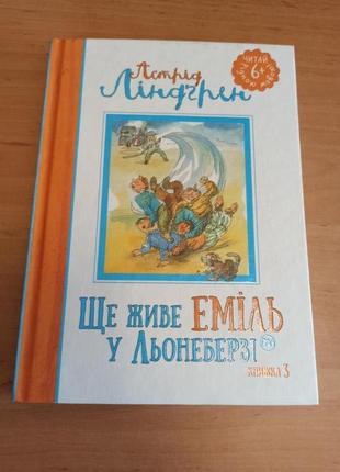 Астрід Ліндгрен Ще живе Еміль у Льонеберзі