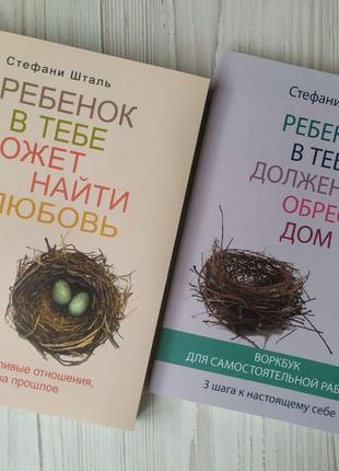 Стефани Шталь. Комплект книг. Ребенок в тебе должен обрести до...