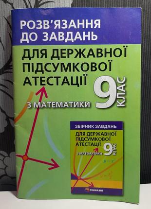 "розв'язання до завдань для державної підсумкової атестації з ...