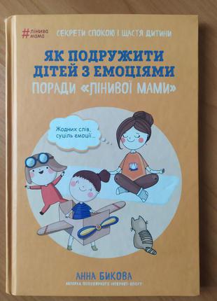 Анна Бикова. Як подружити дітей з емоціями. Поради «Лінивої мами»