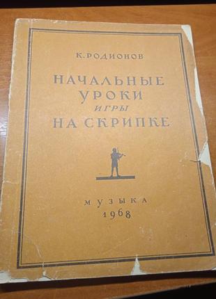 Начальные уроки игры на скрипке. к. родионов 1968 г