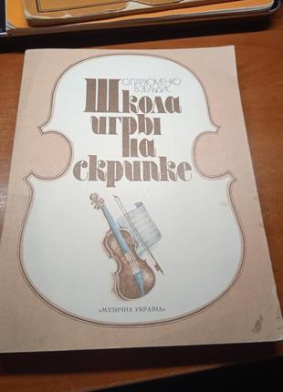 Школа игры на скрипке. о. пархоменко, в. зельдис