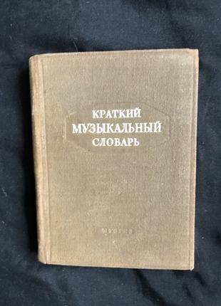 Краткий музыкальный словарь. Островский А.Л. 1949 г.