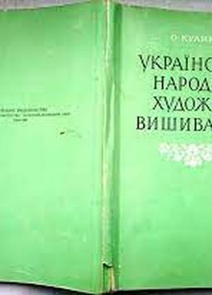 Кулик О. Українське народне художнє вишивання. – К.: 1958 р. – 77