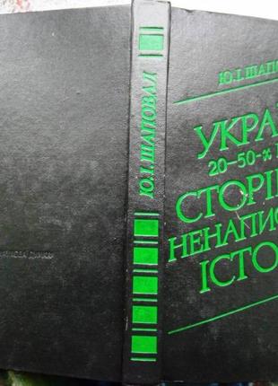 Україна 20–50-х років: сторінки ненаписаної історії . Ю. І. Шапов