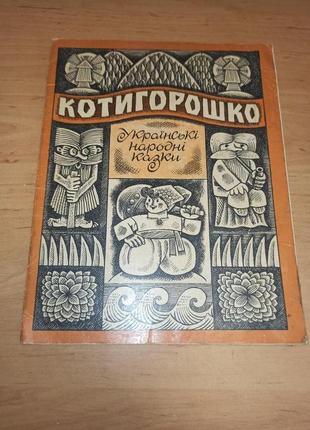 Котигорошко Українські народні казки 1971 Веселка